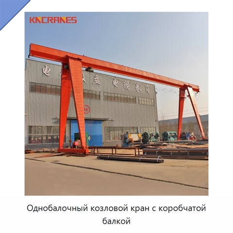 Однобалочный козловой кран с коробчатой балкой