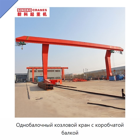 Однобалочный козловой кран с коробчатой балкой