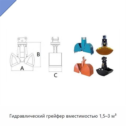 Гидравлический грейфер вместимостью 1,5–3 м³