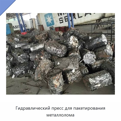 Гидравлический пресс для пакетирования металлолома