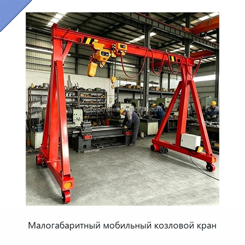 Малогабаритный мобильный козловой кран