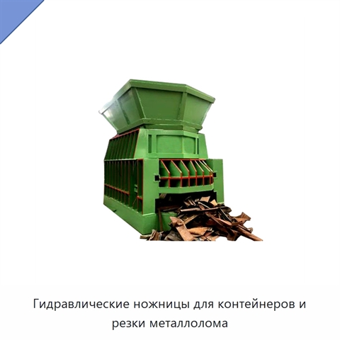 Гидравлические ножницы для контейнеров и резки металлолома