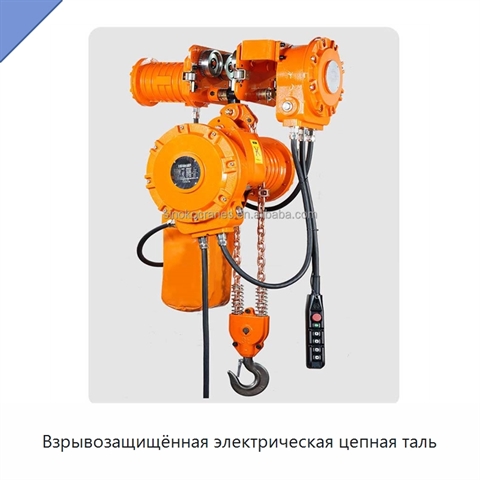 Взрывозащищённая электрическая цепная таль