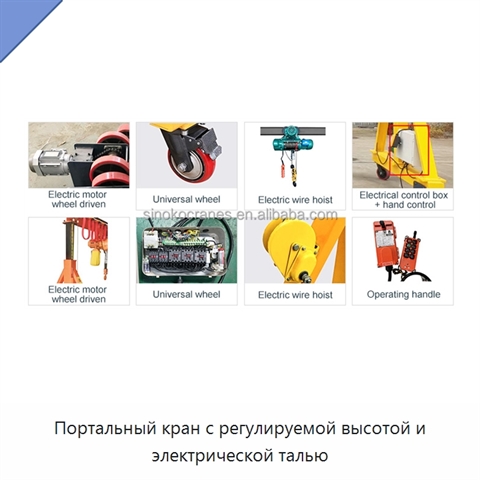 Портальный кран с регулируемой высотой и электрической талью