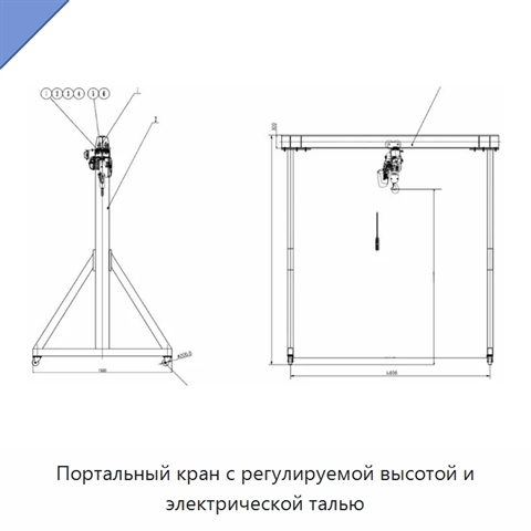 Портальный кран с регулируемой высотой и электрической талью