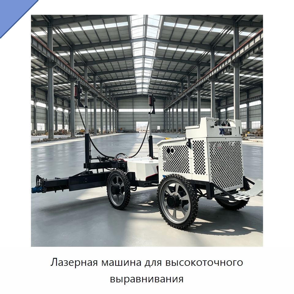 Лазерная машина для высокоточного выравнивания — Специальная строительная техника