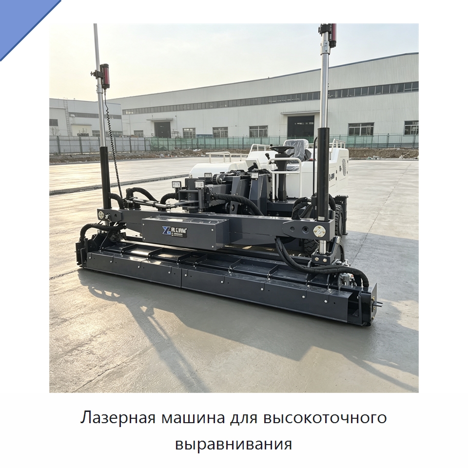 Лазерная машина для высокоточного выравнивания — Специальная строительная техника