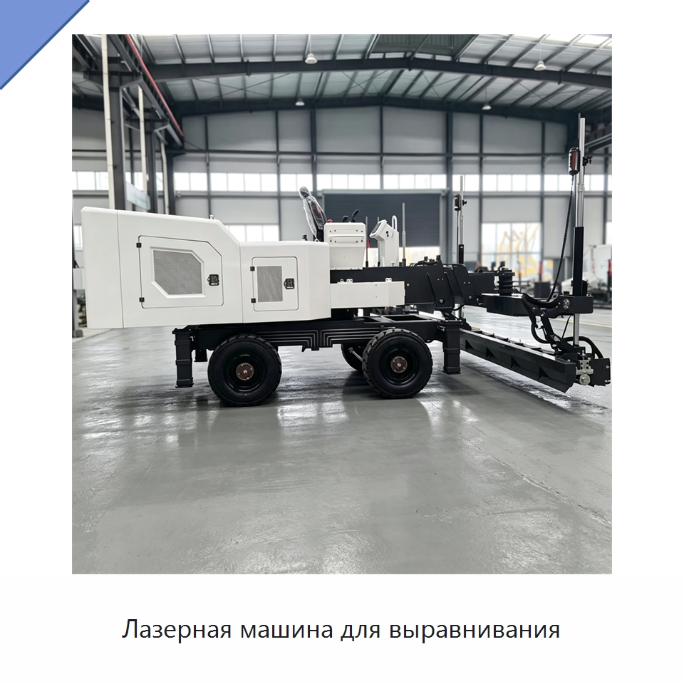 Лазерная машина для выравнивания — Специальная строительная техника