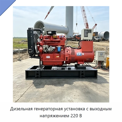 Дизельная генераторная установка с выходным напряжением 220 В