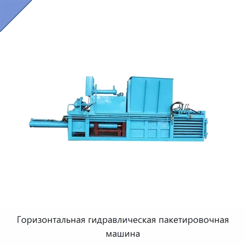 Горизонтальная гидравлическая пакетировочная машина