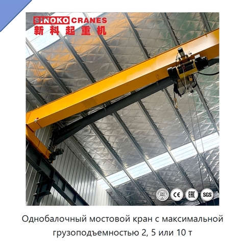 Однобалочный мостовой кран с максимальной грузоподъемностью 2, 5 или 10 т