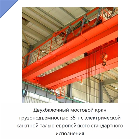 Двухбалочный мостовой кран грузоподъёмностью 35 т с электрической канатной талью европейского стандартного исполнения