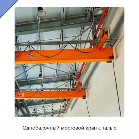Однобалочный мостовой кран с талью