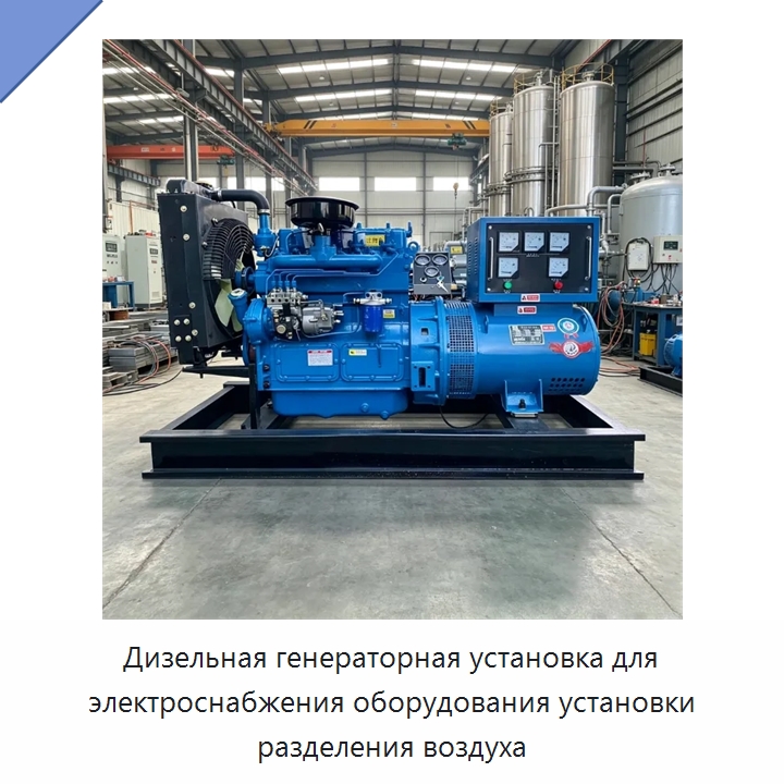 Дизельная генераторная установка для электроснабжения оборудования установки разделения воздуха — Генерация электроэнергии