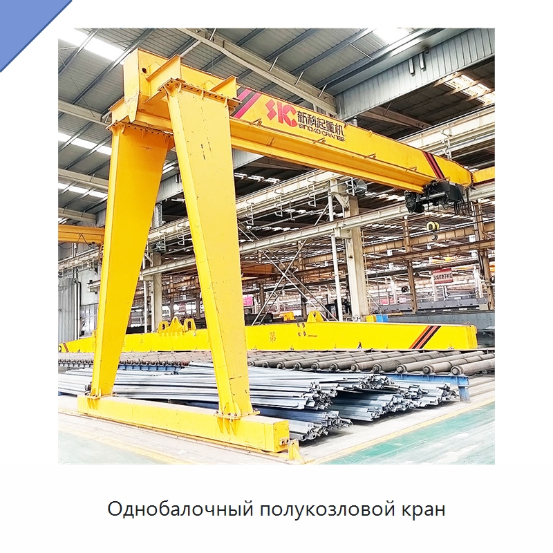 Однобалочный полукозловой кран — Краны