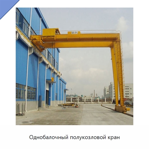 Однобалочный полукозловой кран