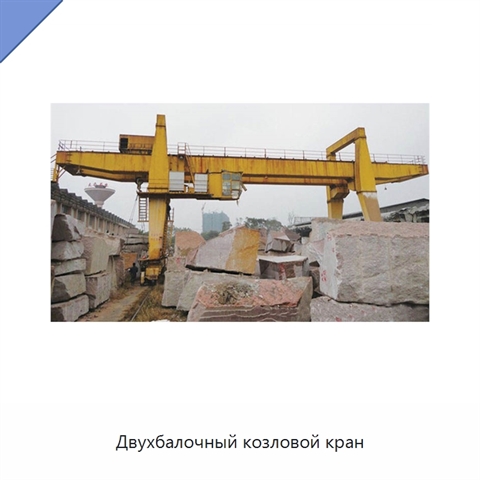 Двухбалочный козловой кран
