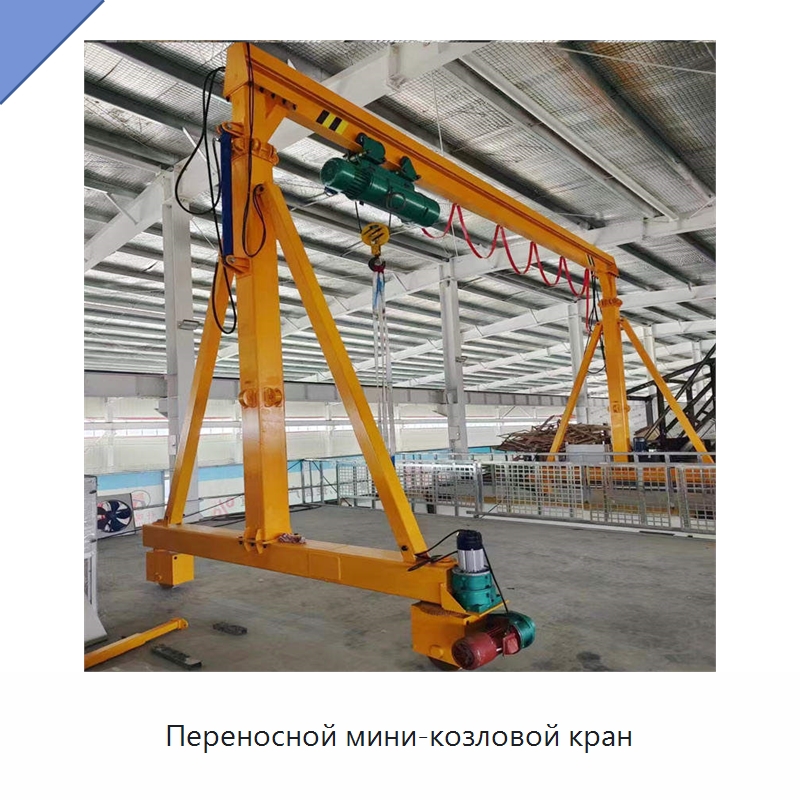 Переносной мини-козловой кран — Краны