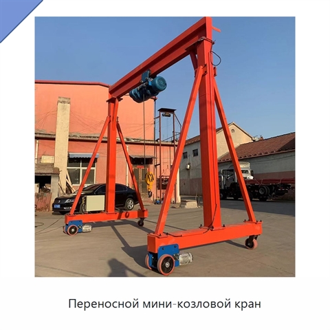 Переносной мини-козловой кран