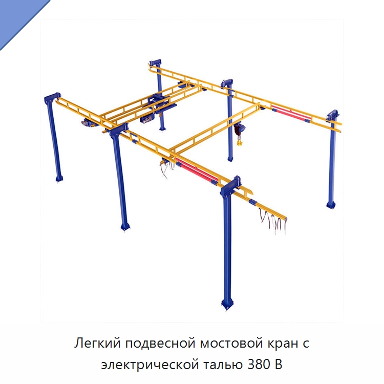 Легкий подвесной мостовой кран с электрической талью 380 В — Краны