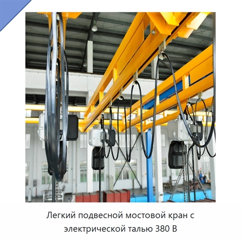 Легкий подвесной мостовой кран с электрической талью 380 В