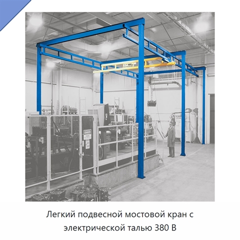 Легкий подвесной мостовой кран с электрической талью 380 В