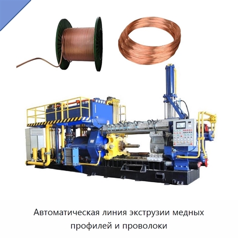 Автоматическая линия экструзии медных профилей и проволоки