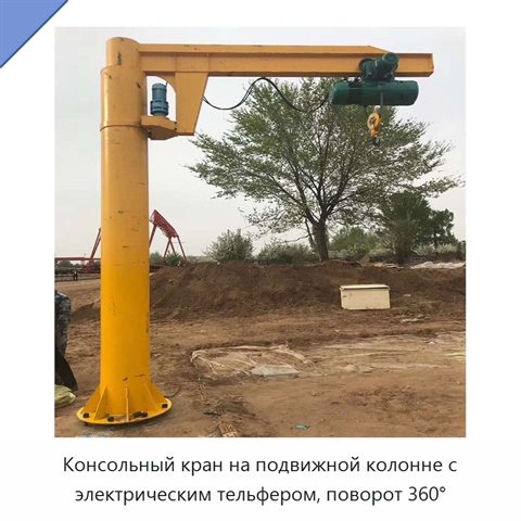 Консольный кран на подвижной колонне с электрическим тельфером, поворот 360°