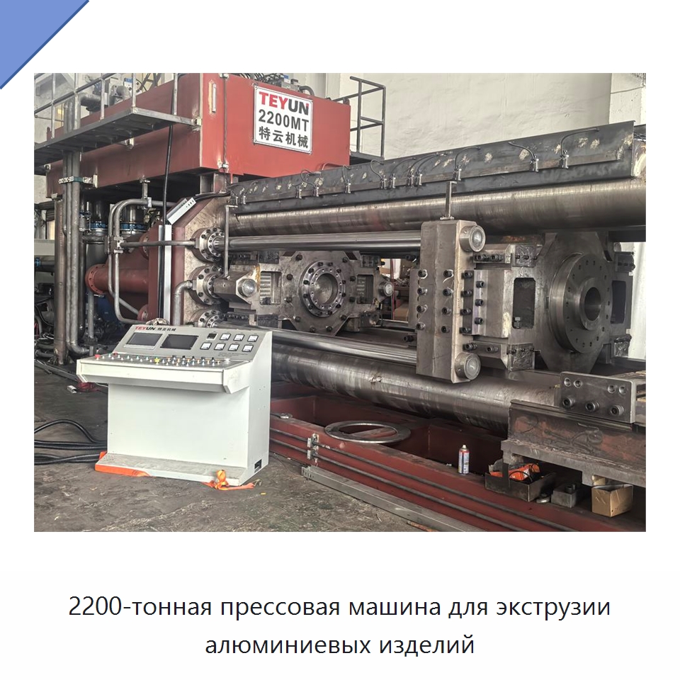 2200-тонная прессовая машина для экструзии алюминиевых изделий — Специальное оборудование для металлообработки и металлургии