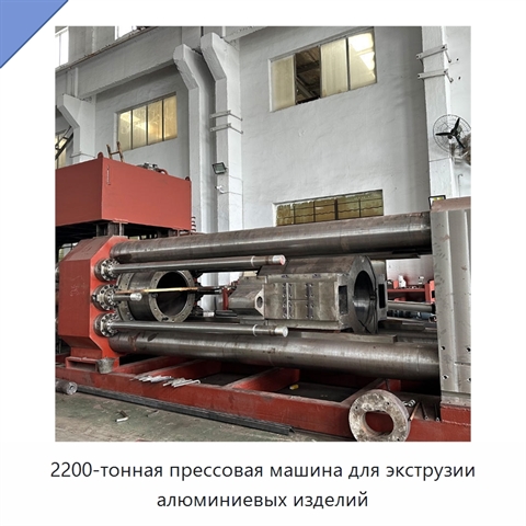2200-тонная прессовая машина для экструзии алюминиевых изделий