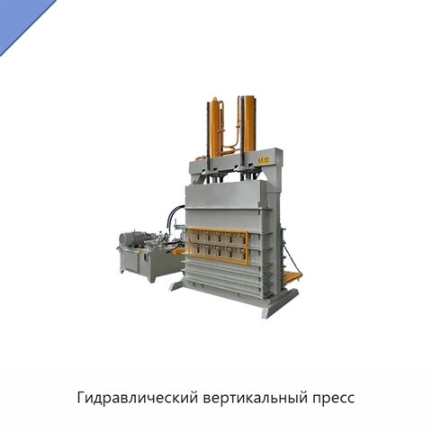 Гидравлический вертикальный пресс