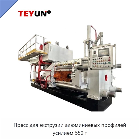 Пресс для экструзии алюминиевых профилей усилием 550 т
