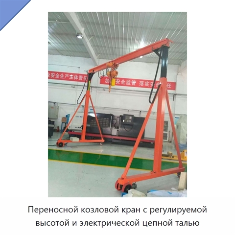 Переносной козловой кран с регулируемой высотой и электрической цепной талью