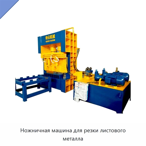 Ножничная машина для резки листового металла