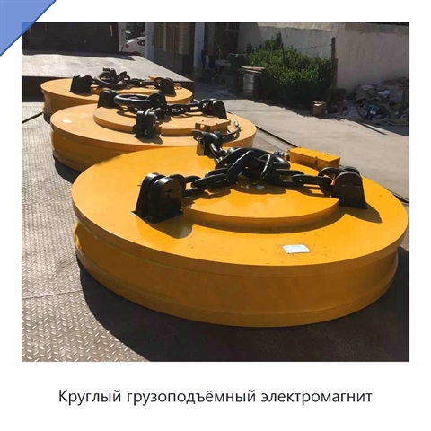 Круглый грузоподъёмный электромагнит