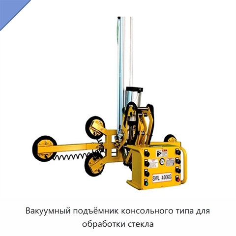 Вакуумный подъёмник консольного типа для обработки стекла