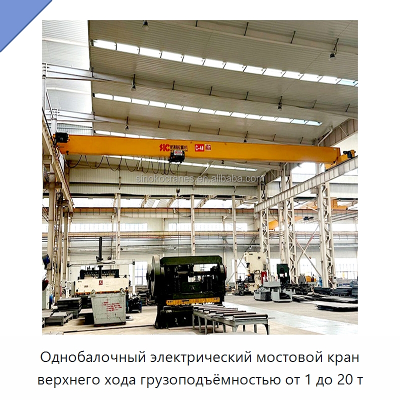 Однобалочный электрический мостовой кран верхнего хода грузоподъёмностью от 1 до 20 т — Краны