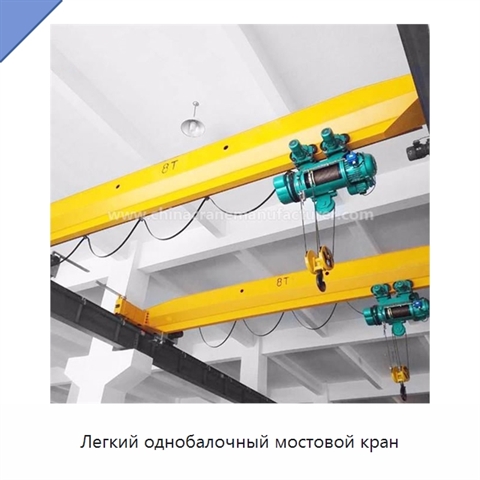 Легкий однобалочный мостовой кран