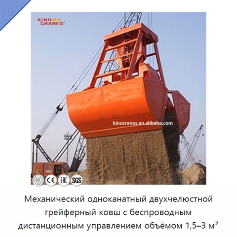 Механический одноканатный двухчелюстной грейферный ковш с беспроводным дистанционным управлением объёмом 1,5–3 м³