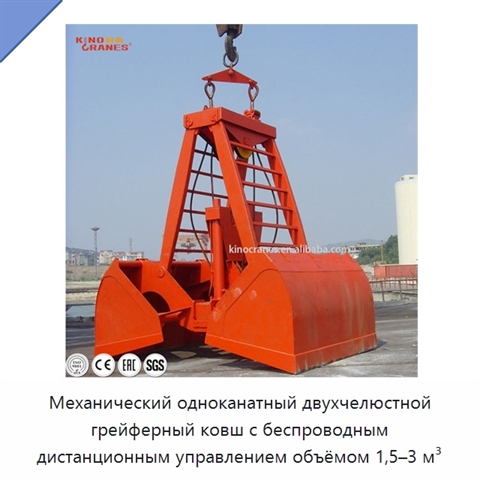 Механический одноканатный двухчелюстной грейферный ковш с беспроводным дистанционным управлением объёмом 1,5–3 м³
