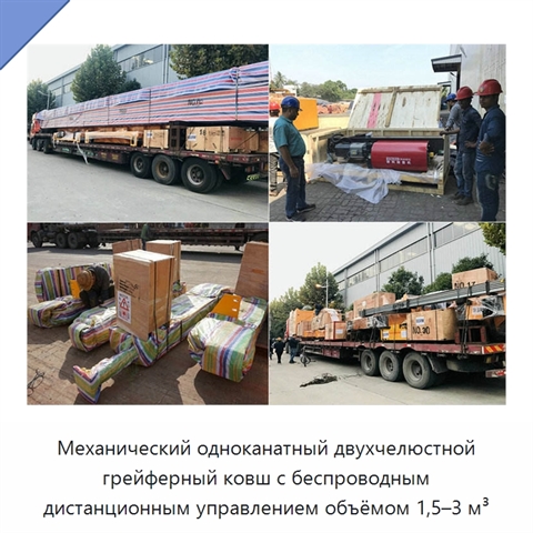 Механический одноканатный двухчелюстной грейферный ковш с беспроводным дистанционным управлением объёмом 1,5–3 м³