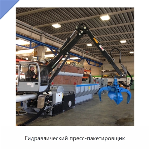Гидравлический пресс-пакетировщик