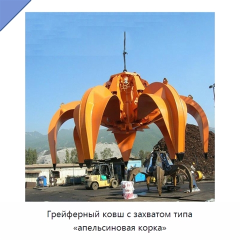 Грейферный ковш с захватом типа «апельсиновая корка»