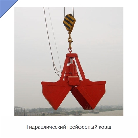 Гидравлический грейферный ковш