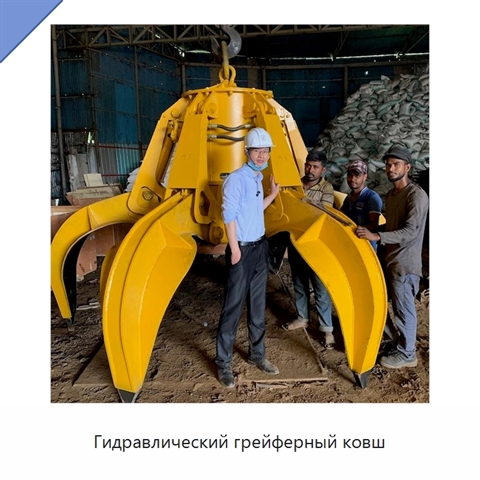 Гидравлический грейферный ковш