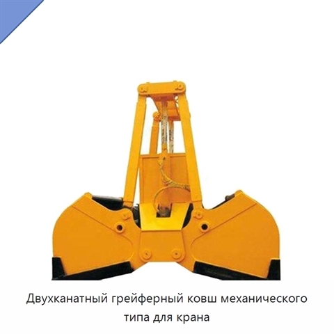 Двухканатный грейферный ковш механического типа для крана