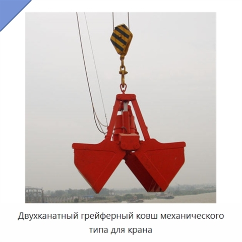 Двухканатный грейферный ковш механического типа для крана