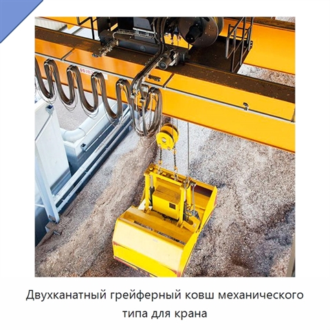 Двухканатный грейферный ковш механического типа для крана