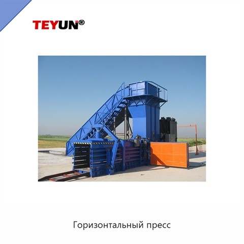 Горизонтальный пресс