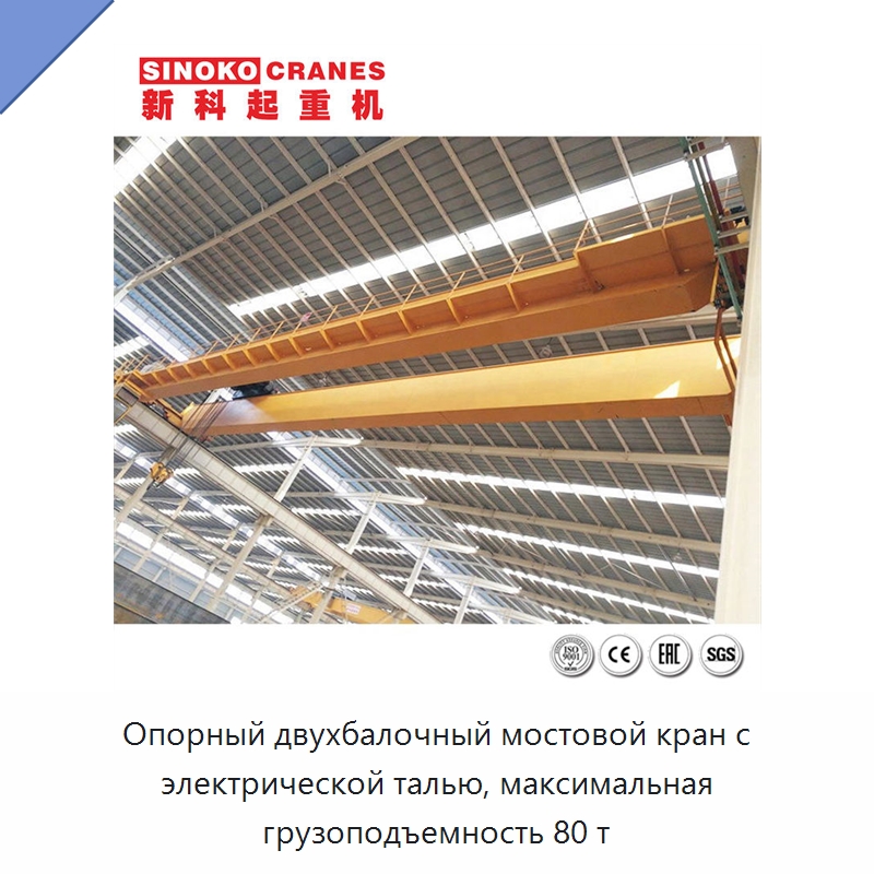 Опорный двухбалочный мостовой кран с электрической талью, максимальная грузоподъемность 80 т — Краны